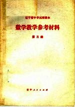 辽宁省中学试用课本数学教学参考材料 第3册