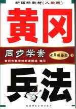 新课标教材 黄冈兵法 语文 七年级 下 人教版 第3版