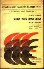 大学核心英语读写教程第5册教师参考书