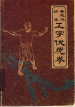 黄飞鸿嫡传工字伏虎拳