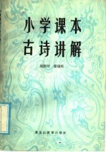 小学课本古诗讲解