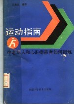 运动指南 中老年人和心脏病患者如何锻炼