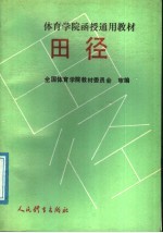 体育学院函授通用教材 田径 下