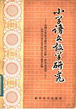 小学语文教学研究：全国小学语文教学研究会第一次年会会刊  下