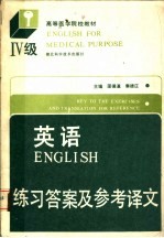 英语 Ⅳ级 练习答案与参考译文