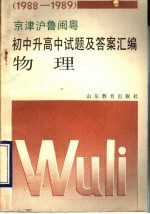 1988-1989京津沪鲁闽粤 初中升高中试题及答案汇编 物理