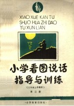 小学看图说话指导与训练 五、六年制二年级上学期用 第3册