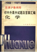 1988-1989京津沪鲁闽粤 初中升高中试题及答案汇编 化学