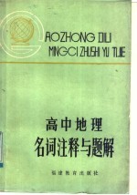 高中地理名词注释与题解