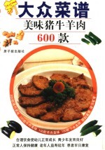 大众菜谱 美味猪牛羊肉600款