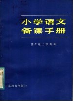 小学语文备课手册 四年级上学期用