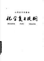 山东省中学课本化学复习提纲