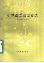 小学语文阅读文选 四年级上学期用