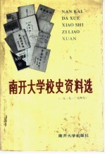 南开大学校史资料选 1919-1949