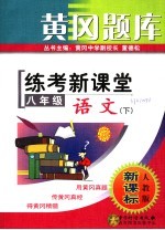 黄冈题库  练考新课堂  八年级语文  下  人教版·新课标  第2版