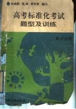 高考标准化考试题型及训练 英语分册