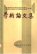 中国医学科学院建院三十周年 中国协和医科大学建校七十周年纪念 学术论文集