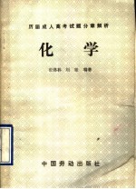 历届成人高考试题分章解析 化学