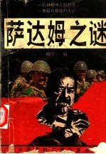 萨达姆之谜 童年、青年、政治、信仰、种族、战争