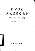 技工学校文化课教学大纲 语文、数学、物理、化学