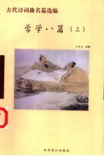 蒙学八篇 上 三字经、百家姓、千字文、朱子家训、增广贤文