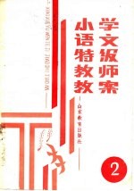 小学语文特级教师教案 第2册