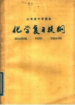 山东省中学课本 化学复习提纲