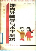 生理卫生 课内外辅导与水平测试