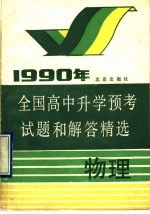 1990年全国高中升学预考试题和解答精选 物理