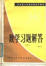 全日制十年制学校高中课本  数学习题解答  第2册