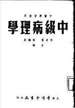 中级病理学 中医学习适用