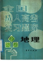 全国成人高考复习题库 地理