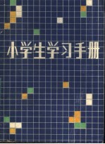 小学生学习手册