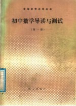 初中数学导读与测试 第1册