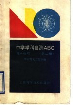 中学学科自测ABC 高中物理 第2册