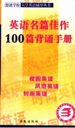 英语名篇佳作100篇背诵手册 第2版