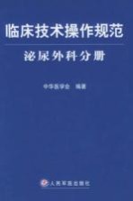 临床技术操作规范  泌尿外科分册