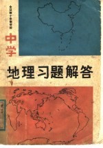 全日制十年制学校中学地理习题解答