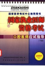 国家执业医师资格考试口腔医师应试指导 2005版 下 国家医学考试中心推荐用书