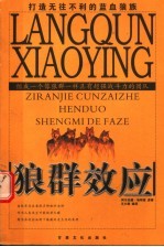 狼群效应  组成一个像狼群一样具有超强战斗力的团队