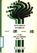 初中代数第3册一课一练 下