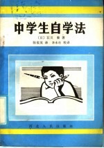 中学生自学法