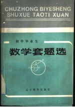 初中毕业生数学套题选