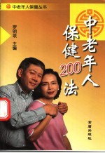 中老年人保健200法