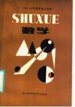 1986年高考复习资料 数学