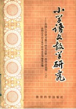 小学语文教学研究  全国小学语文教学研究会第一次年会会刊