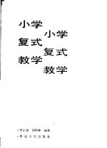 小学复式教学