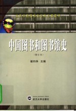 中国图书和图书馆史 修订版