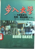 步入大学  大学生学习、生活、就业指导  第7版