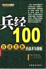 兵经100 百战百胜的战术与策略